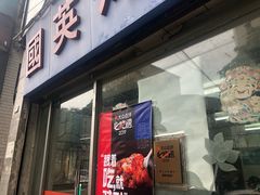 门面-国英炖品店(甲子路店)