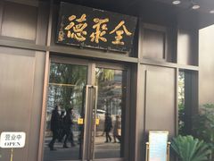 门面-北京全聚德(天安门店)