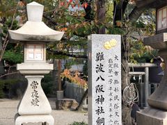 -难波八坂神社