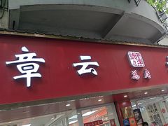 -章云板鸭(总店)
