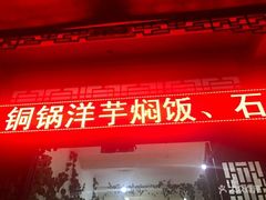 -姚记抚仙湖石锅鱼庄