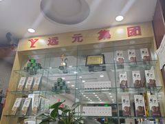-郑远元专业修脚房(济南市奥体西路店)
