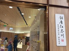 -银座仁志川·生吐司专门店(香港广场店)