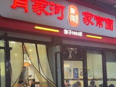 -肖家河家常面(肖家河北街店)