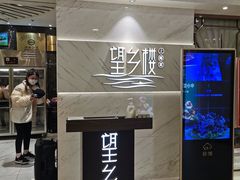 门面-望乡楼上海菜(日月光店)