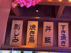 -弓二·烧鸟居酒屋(财富购物中心店)