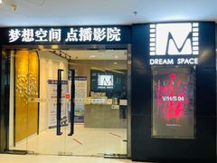-梦想空间私人影院(金山万达店)