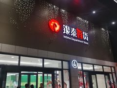 -杭州西湖银泰百货