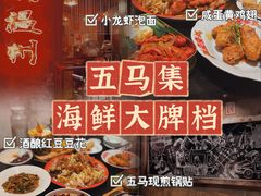 -五马集·海鲜·温州大牌档(黑金冠五马街十字路口店)