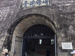 -石炮台公园
