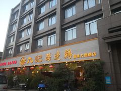 -九记路边鸡(穗盐路店)