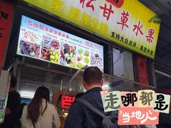 -老炳·七丛松甘草水果