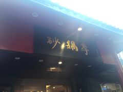 -砂锅李(九江路店)