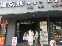 门面-大个子蒸饭