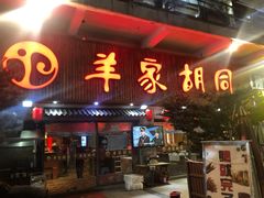 门面-羊家胡同·龙虾烧烤火锅(龙汇路店)