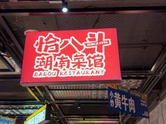 -恰八斗·猛火长沙菜(国贸店)