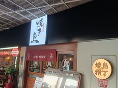 -烧鸟横丁(联发文创口岸店)