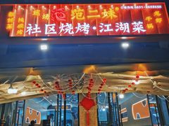 -范二妹独特烧烤夜宵城(宜宾总店)
