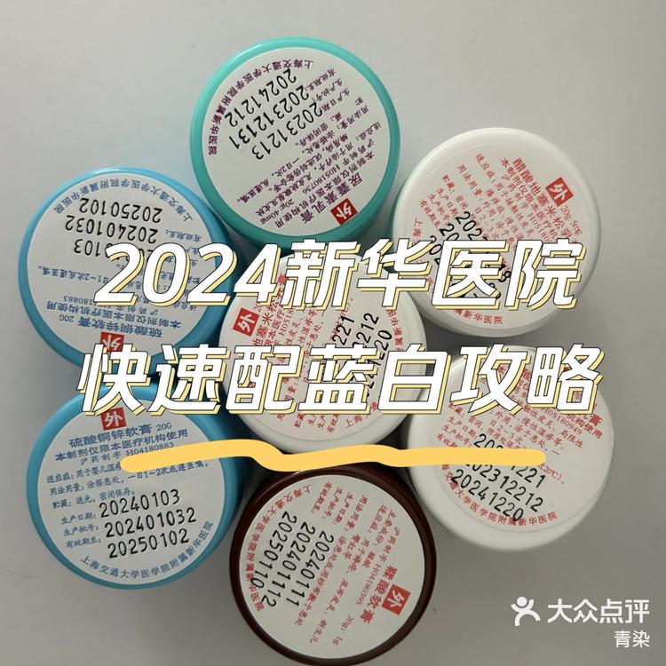 新华医院快速配药指南之蓝白药膏(少排2小时)-大众点评