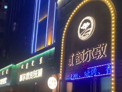 -额尔敦传统涮(公园西路店)
