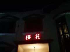 门面-樱苑(四川北路店)