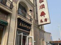-芦庄子桂顺斋(和平路总店)