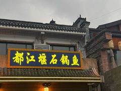 -都江堰石锅鱼