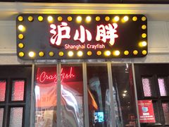 门面-沪小胖小龙虾(淮海中路旗舰店)