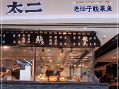 门面-太二酸菜鱼(正大广场店)