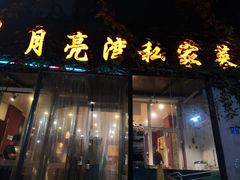 门面-晚归月亮湾私家菜(临邑路店)