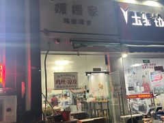 -媛媛家秘制鸡丝凉皮(陆慕店)
