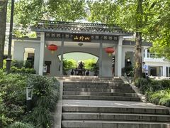 -山外山菜馆(玉泉路店)