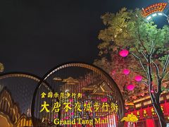 -大唐不夜城