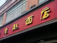 -老赵面店(大西路店)