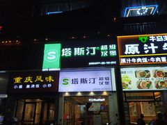 门面-塔斯汀中国汉堡(国贸店)