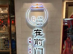 门面-在前门·烤鸭北京菜(五月花广场店)