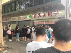 -袁大头包子(光华路店)
