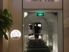 门面-桐爷小馆(广渠门店)