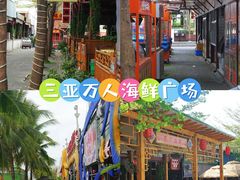 -三亚火车头万人海鲜广场