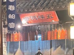 -一味大院•桐庐菜传承店(春江路店)