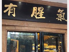 门面-有腥气私房菜·寻味顺德