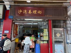 -沙湾姜埋奶(兴新包店)