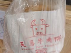 -运栋天马牛肉饼(林科大店)