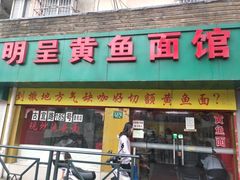 -明呈黄鱼面馆(斜土路店)