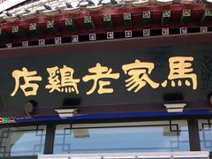 门面-马家老鸡店