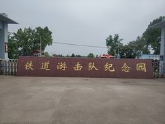 -铁道游击队纪念园