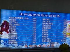 -王中王刨冰