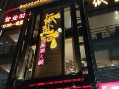 门面-纸盐河码头火锅(十八梯店)