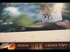 -汪保来(杭州西溪印象城店)