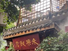 -永乐饭店